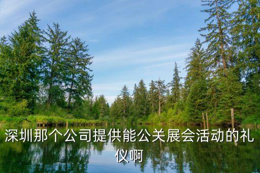 深圳那個公司提供能公關展會活動的禮儀啊
