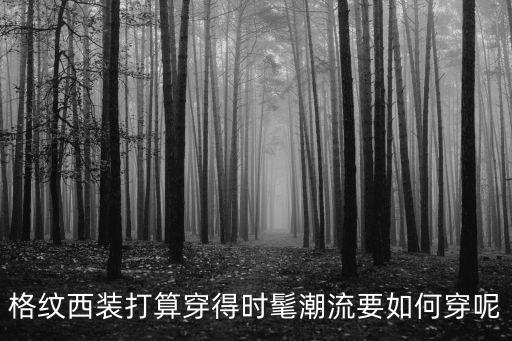 格紋西裝打算穿得時髦潮流要如何穿呢
