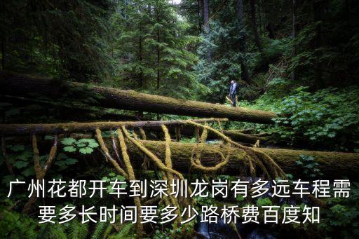 深圳龍崗到花都有多遠，花都汽車站到深圳龍崗需要多少時間