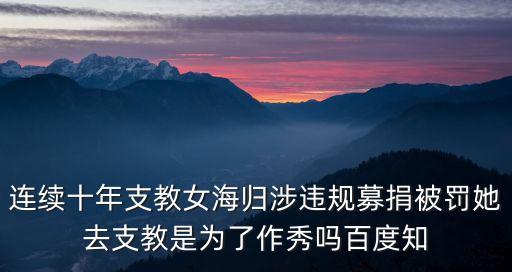 連續十年支教女海歸涉違規募捐被罰她去支教是為了作秀嗎百度知