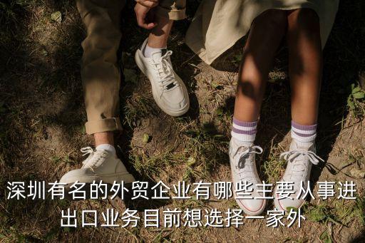 深圳有做外貿(mào)品牌的工廠嗎，深圳哪里有很多服裝外貿(mào)廠