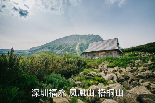 深圳福永 鳳凰山 梧桐山