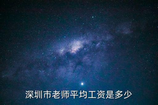 深圳正式小學老師平均工資在多少，深圳小學教師工資是多少