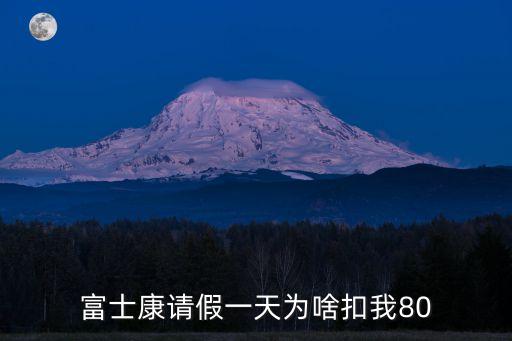 深圳富士康請病假一天扣多少，富士康請病假8小時扣底薪嗎
