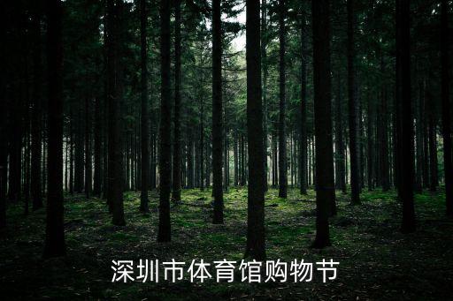 深圳市體育館購物節(jié)
