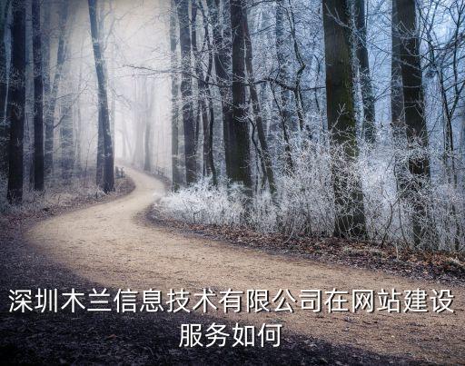 木蘭網(wǎng)深圳公司，木蘭設(shè)計是深圳的網(wǎng)頁設(shè)計公司嗎怎么樣的