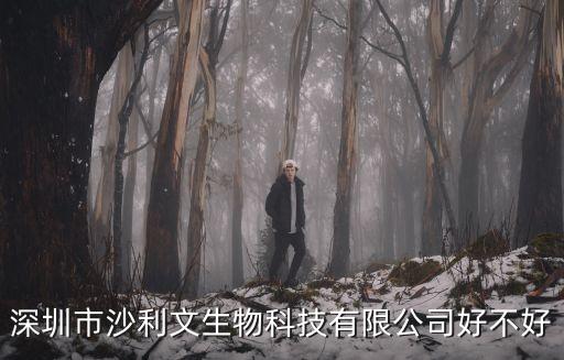 深圳市沙利文生物科技有限公司好不好
