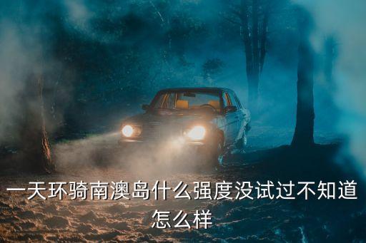 深圳南澳半島騎行，國慶我準備和朋友騎單車過去深圳南澳島玩幾天 求攻略  騎單車旅游
