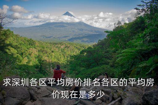 深圳鹽田區大亞灣新樓盤房價博客，求深圳各區平均房價排名各區的平均房價現在是多少