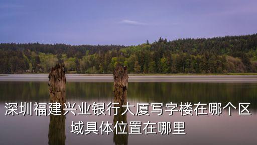 深圳福建興業銀行大廈寫字樓在哪個區域具體位置在哪里