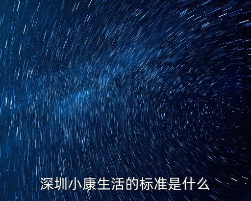 2020年深圳人均生活標準，深圳市人均收入標準是多少