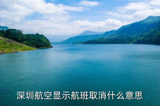 深圳航空航班為什么取消航班，深圳航空顯示航班取消什么意思