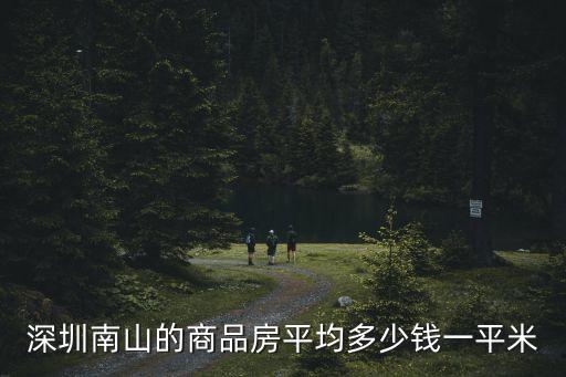 深圳南山保利心語房價，保利心語均價多少