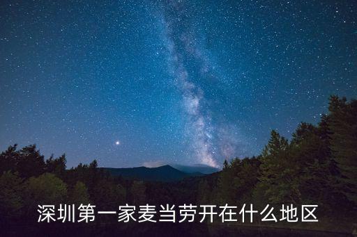 深圳第一家麥當(dāng)勞在哪個位置，深圳最早的麥當(dāng)勞是在哪里開的