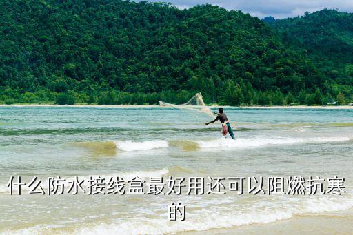深圳塑料防水盒 接線盒，什么防水接線盒最好用還可以阻燃抗寒的