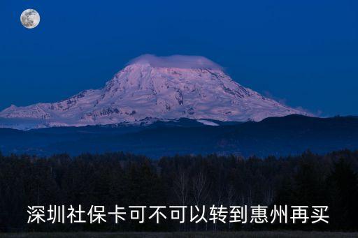 深圳社保卡可不可以轉(zhuǎn)到惠州再買