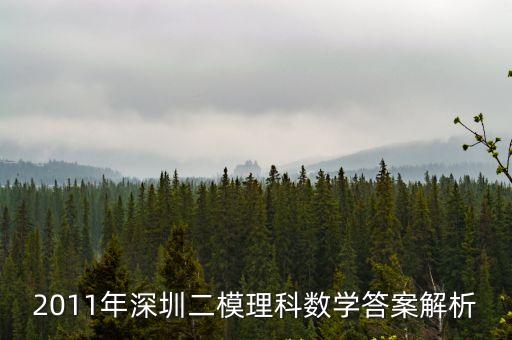 深圳二模線上測試數學答案解析，2011年深圳二模理科數學答案解析