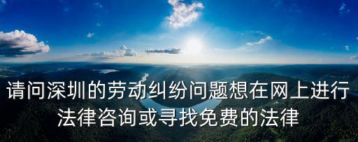 深圳找律師用什么網，怎樣在深圳找一位能免費幫我申請到法律援助的律師