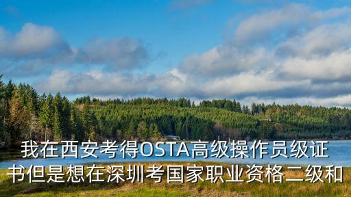 外地高級證在深圳考技師，外地高級證在深圳能考技師嗎