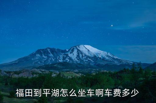 福田到平湖怎么坐車啊車費多少