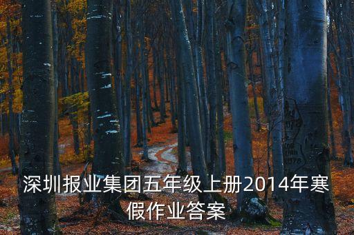 深圳報業集團五年級上冊2014年寒假作業答案