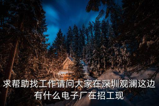 深圳龍華區(qū)觀瀾街道恒迪電子廠，深圳觀瀾哪個電子廠在招男普工