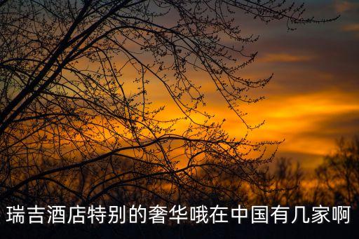 深圳瑞吉酒店優勢分析，深圳京基100瑞吉酒店