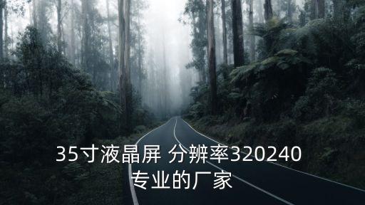 35寸液晶屏 分辨率320240 專業的廠家
