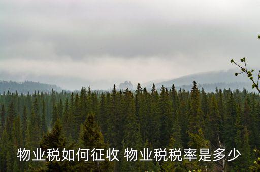 物業(yè)稅如何征收 物業(yè)稅稅率是多少