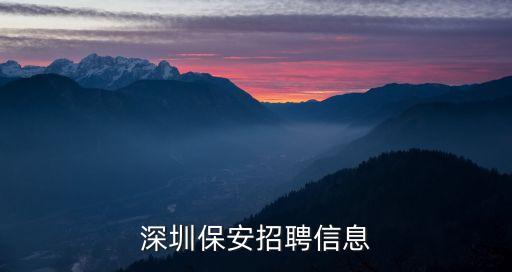 深圳保安招聘信息