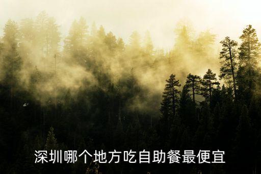 深圳哪個地方吃自助餐最便宜