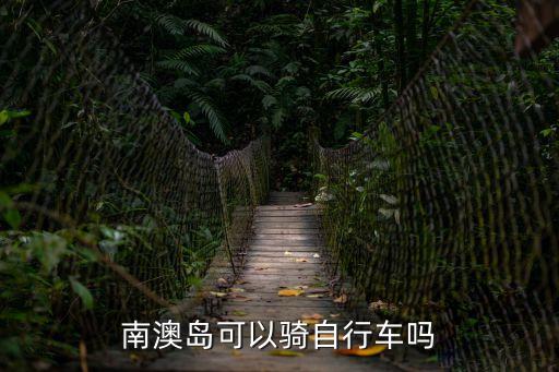 南澳島可以騎自行車(chē)嗎