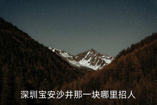 深圳寶安沙井那一塊哪里招人
