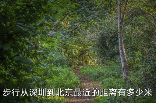 步行從深圳到北京最近的距離有多少米