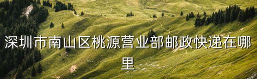 深圳郵政快遞高坳營業部在哪里，龍華新區高坳村取ems去哪