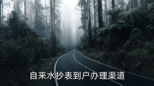 自來水抄表到戶辦理渠道
