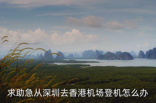 深圳到香港飛機(jī)要注意什么，從深圳去香港坐飛機(jī)