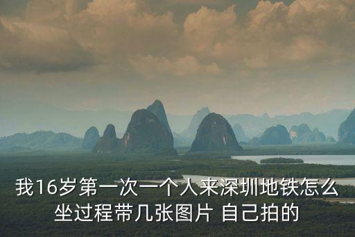 我16歲第一次一個人來深圳地鐵怎么坐過程帶幾張圖片 自己拍的