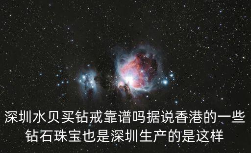 深圳水貝工廠定制鉆戒，深圳水貝定制鉆戒戒托怎么算的