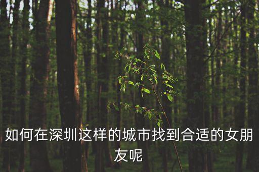 深圳找一個可以結婚的女朋友，如何在深圳找到女朋友