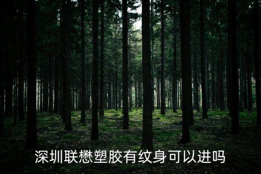 深圳寶龍懋塑膠，請問寶龍工業區的聯懋廠現在招工不