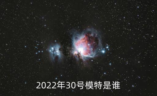 2022年30號模特是誰