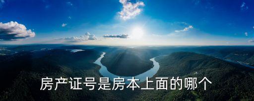 房產證號是房本上面的哪個