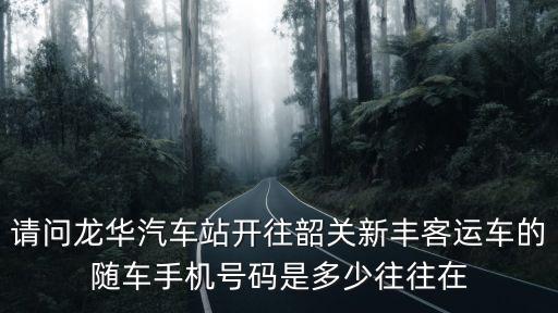 深圳龍華到新豐汽車站，龍華到新豐價格