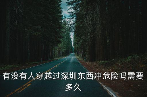 深圳穿越最危險(xiǎn)的海岸線，有沒(méi)有人穿越過(guò)深圳東西沖危險(xiǎn)嗎需要多久