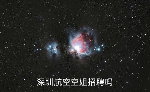 深圳航空空姐招聘嗎