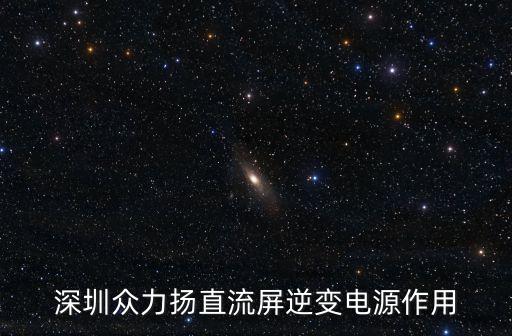 深圳眾力揚直流屏逆變電源作用