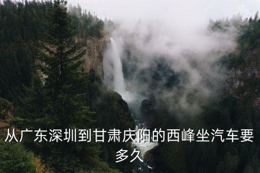 從廣東深圳到甘肅慶陽的西峰坐汽車要多久