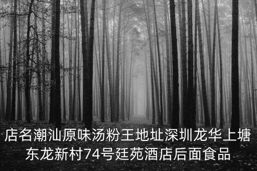 店名潮汕原味湯粉王地址深圳龍華上塘東龍新村74號廷苑酒店后面食品