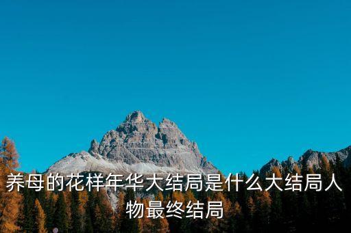 養母的花樣年華丫頭去深圳被騙，為什么丫頭是騙子